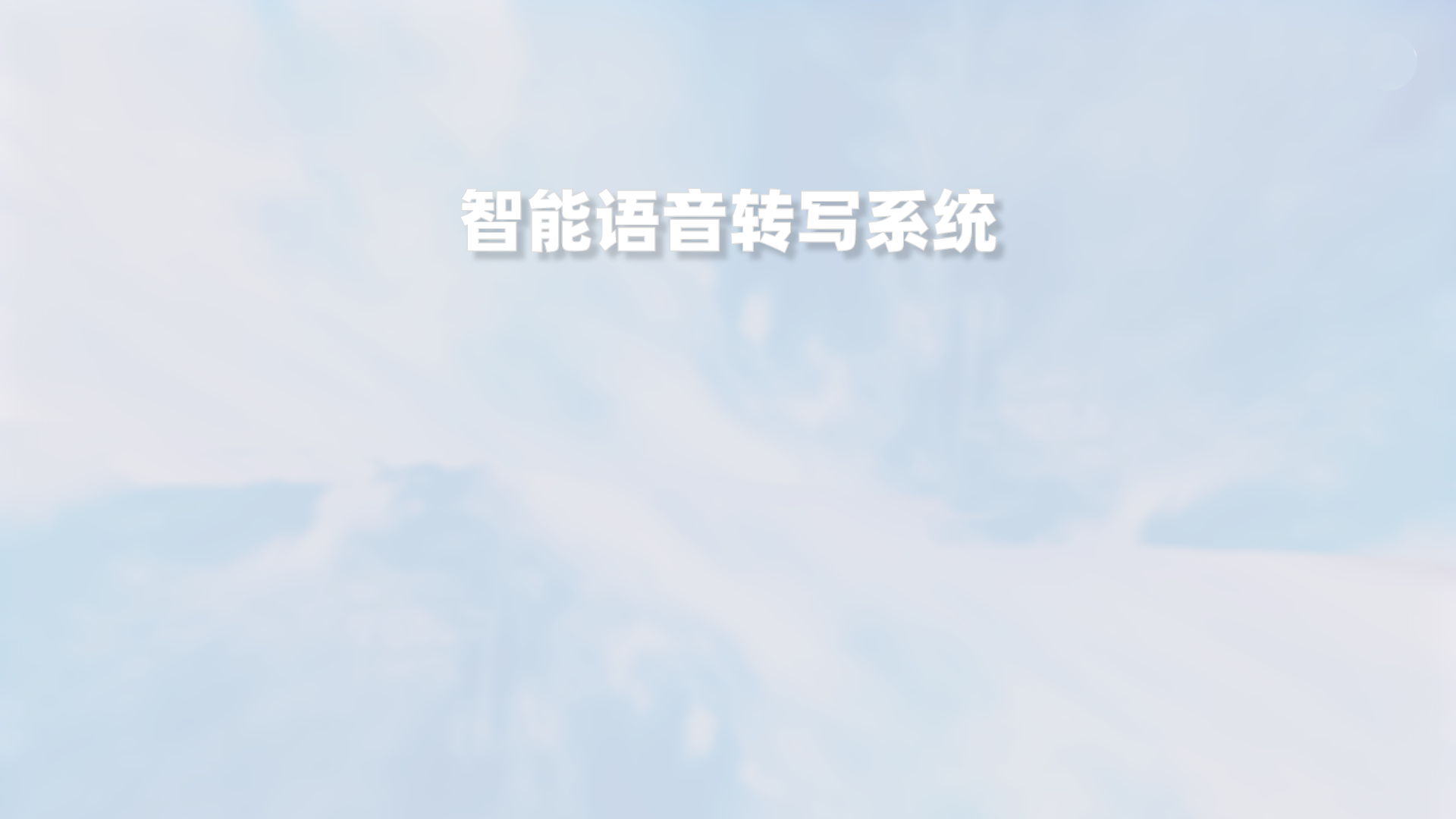 语音转写信号处理器软件